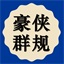 豪侠群规