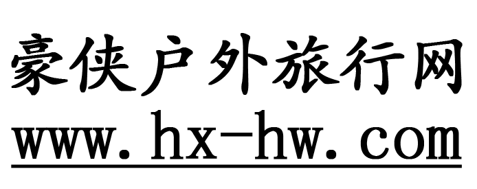 豪侠户外旅行网