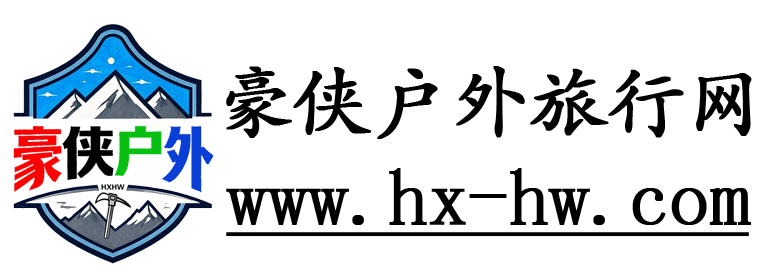 豪侠户外旅行网
